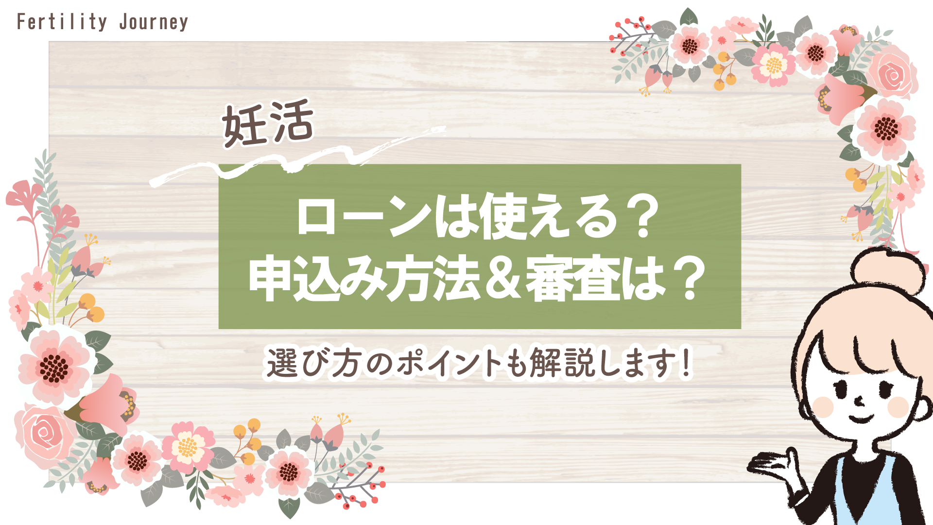 【妊活】ローンは使える？申込み方法＆審査は？選び方のポイントも解説します！