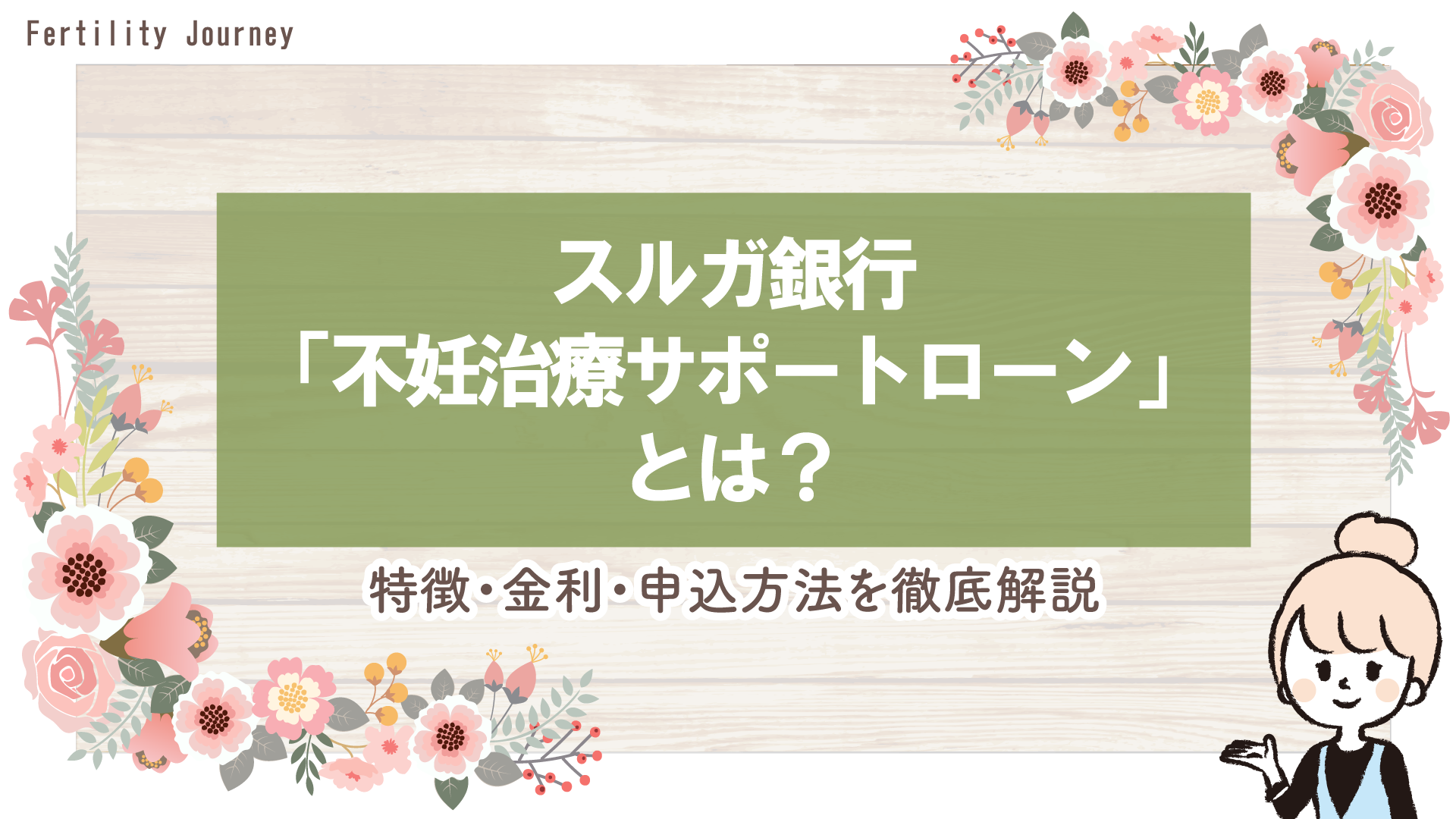 スルガ銀行「不妊治療サポートローン」とは？特徴・金利・申込方法を徹底解説