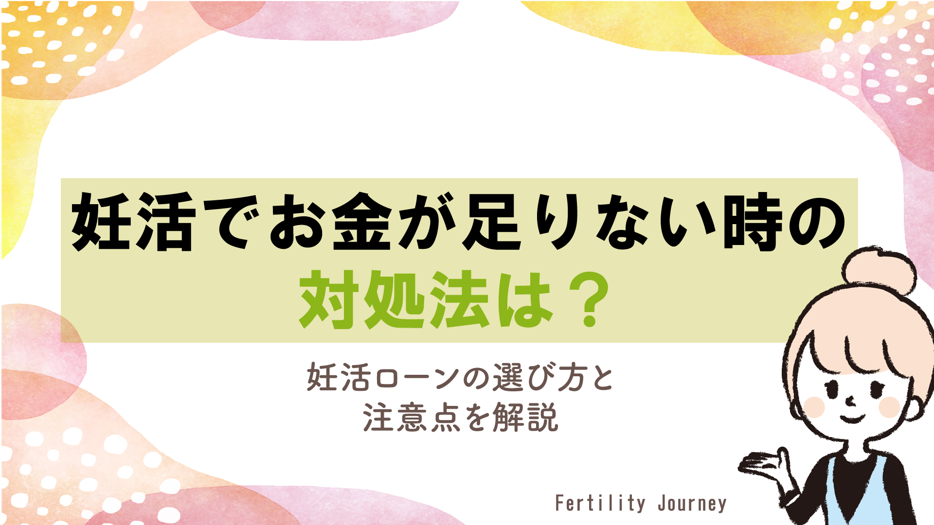 妊活でお金が足りない時の対処法は？妊活ローンの選び方と注意点を解説